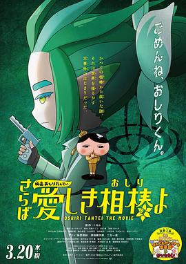 51黑料网《电影屁屁侦探 再见亲爱的伙伴 映画おしりたんてい さらば愛しき相棒よ》免费在线观看