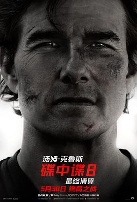 911今日黑料《碟中谍8：最终清算 Mission: Impossible - The Final Reckoning》免费在线观看