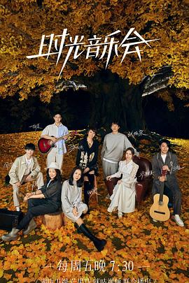51黑料网《时光音乐会 第二季》免费在线观看