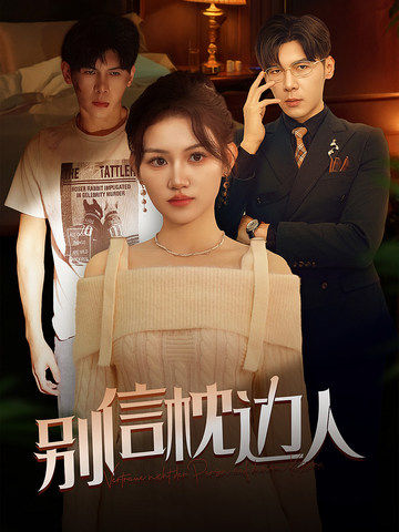 51黑料社区《别信枕边人》免费在线观看