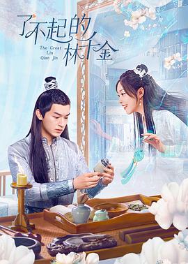 911今日黑料《了不起的林千金》免费在线观看