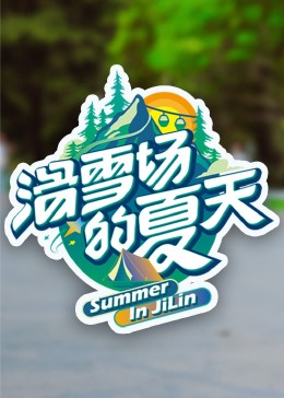 51黑料网《滑雪场的夏天》免费在线观看