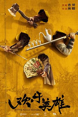 51黑料社区《欢乐英雄》免费在线观看