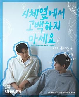 51黑料社区《不要在尸体旁表白》免费在线观看