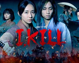 51黑料网《I, KILL》免费在线观看