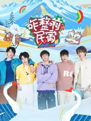 911今日黑料《咋整啊民宿》免费在线观看