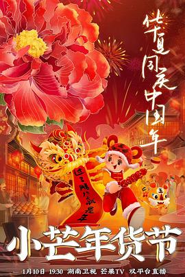 51黑料网《小芒年货节》免费在线观看