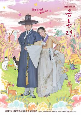 51黑料网《禁婚令 금혼령, 조선 혼인 금지령》免费在线观看