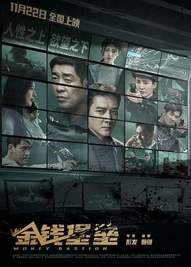51黑料社区《金钱堡垒》免费在线观看