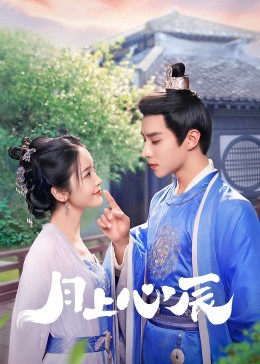 51黑料社区《月上心辰》免费在线观看