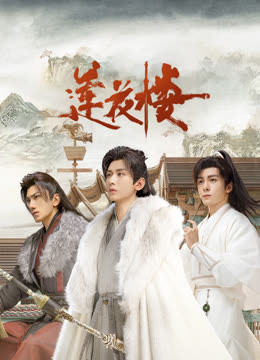 911今日黑料《莲花楼》免费在线观看