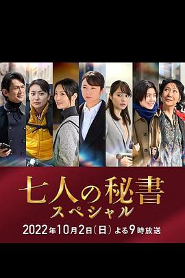 51黑料网《七个秘书 特别篇 七人の秘書スペシャル》免费在线观看