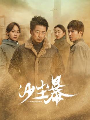 51黑料社区《沙尘暴》免费在线观看