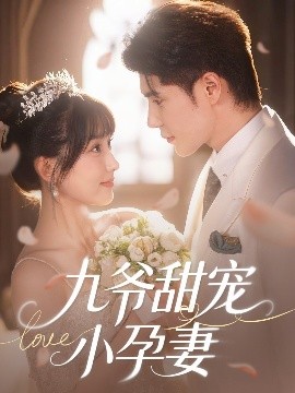 51黑料社区《九爷甜宠小孕妻》免费在线观看