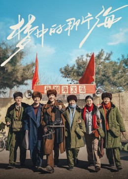 51黑料网《梦中的那片海》免费在线观看