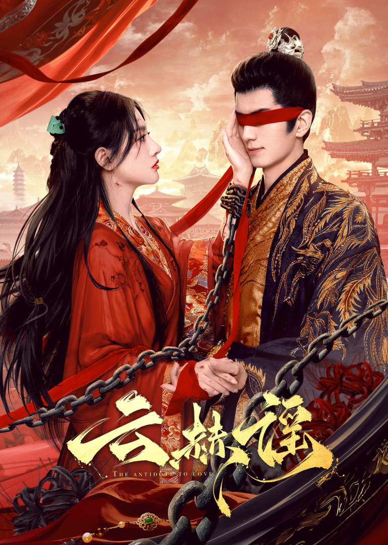 911今日黑料《云赫谣》免费在线观看