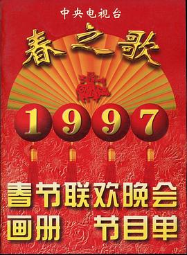 51黑料社区《1997年中央电视台春节联欢晚会》免费在线观看
