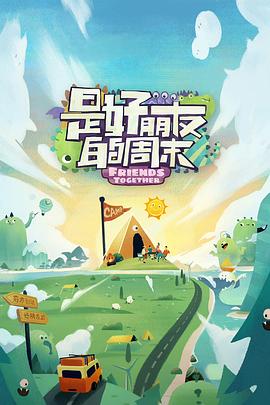 51黑料社区《是好朋友的周末》免费在线观看