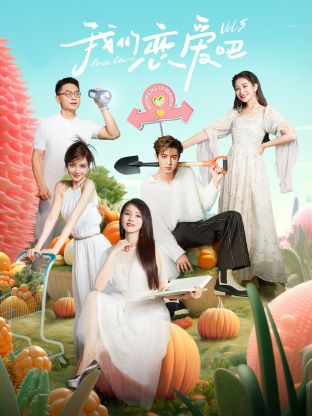 51黑料网《我们恋爱吧 第五季》免费在线观看