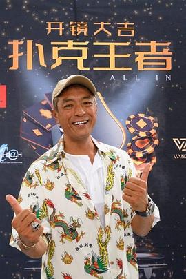 911今日黑料《扑克王者》免费在线观看