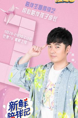 51黑料社区《新鲜陪伴记》免费在线观看