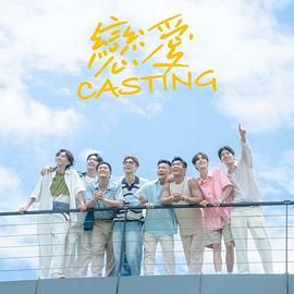 51黑料社区《恋爱 Casting》免费在线观看