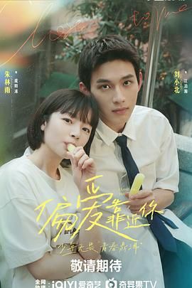 51黑料网《偏爱靠近你》免费在线观看