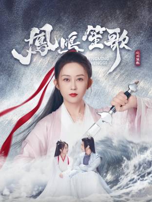 51黑料网《凤鸣笙歌》免费在线观看