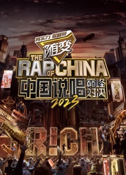911今日黑料《中国说唱巅峰对决2023》免费在线观看