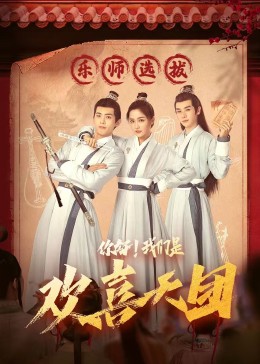 911今日黑料《你好，我们是欢喜天团》免费在线观看