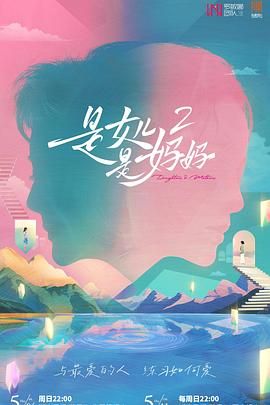 51黑料网《是妈妈是女儿 第二季》免费在线观看