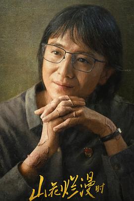 911今日黑料《山花烂漫时》免费在线观看