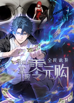 51黑料社区《全民诡异：开局掌握零元购·动态漫画》免费在线观看