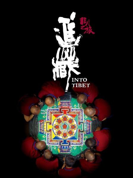 911今日黑料《非凡之旅《进藏》》免费在线观看