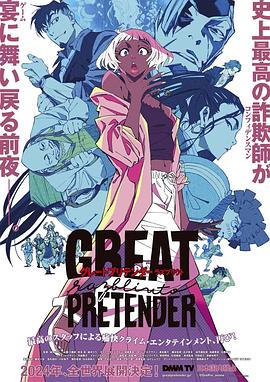 51黑料网《大欺诈师 razbliuto GREAT PRETENDER razbliuto》免费在线观看