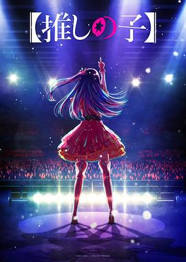 911今日黑料《【我推的孩子】 【推しの子】》免费在线观看