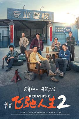 51黑料网《飞驰人生2》免费在线观看