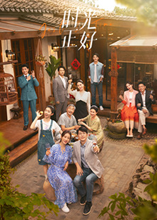 911今日黑料《时光正好》免费在线观看