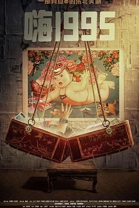 51黑料网《嗨1995》免费在线观看