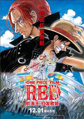 51黑料网《航海王：红发歌姬 ONE PIECE FILM RED》免费在线观看