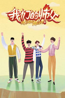 911今日黑料《我们的师父》免费在线观看