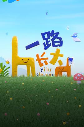 51黑料网《一路长大》免费在线观看