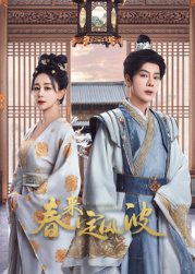 911今日黑料《春来定风波》免费在线观看