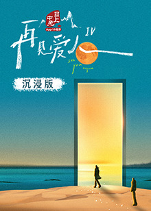 51黑料社区《再见爱人 第四季》免费在线观看