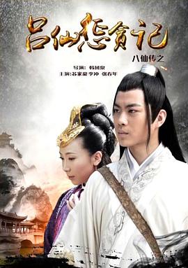 911今日黑料《八仙传之吕仙惩贪记》免费在线观看