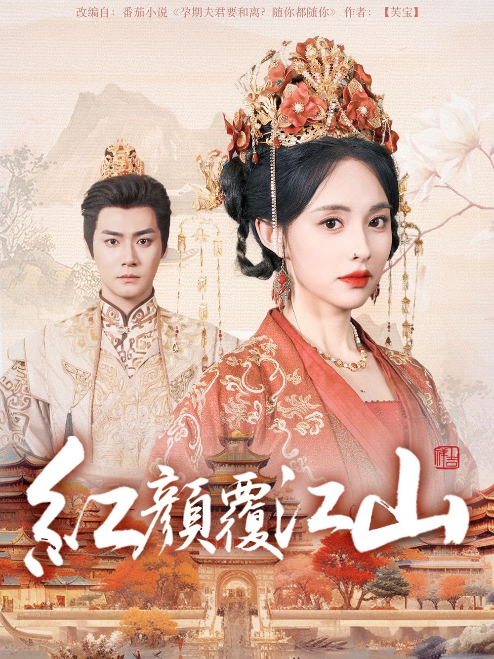 51黑料网《红颜覆江山》免费在线观看