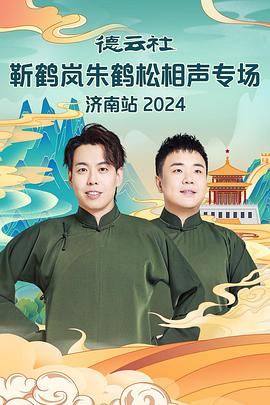 51黑料社区《德云社靳鹤岚朱鹤松相声专场南京站》免费在线观看
