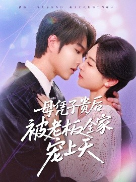 51黑料网《母凭子贵后被老板全家宠上天》免费在线观看