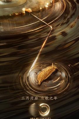 51黑料社区《声生不息·宝岛季》免费在线观看