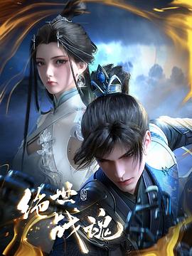 51黑料社区《绝世战魂》免费在线观看